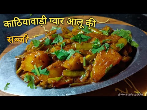 काठियावाड़ी ग्वार आलू की सब्जी  | guvar aalu ki sabji  | @Homestylecooking2848 gujrati tiffin recip