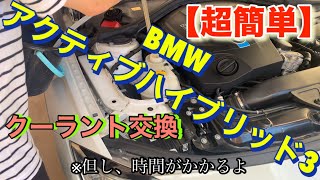 DIY【誰でも超簡単にクーラント交換】BMW アクティブハイブリッド3