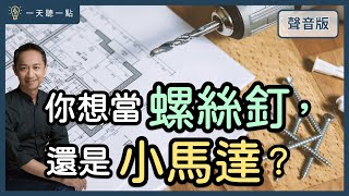 工作該選「大企業」，還是「小公司」？｜【一天聽一點#1509】