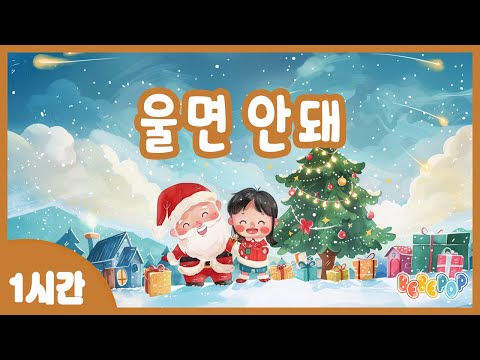 [1시간 연속재생]⭐오늘밤에 산타할아버지가 다녀가신대요~ 동요 "울면 안돼" 연속듣기⭐캐롤동요 | 크리스마스 | 인기동요 | 겨울동요 | 어린이동요 | 캐롤송 | Carol