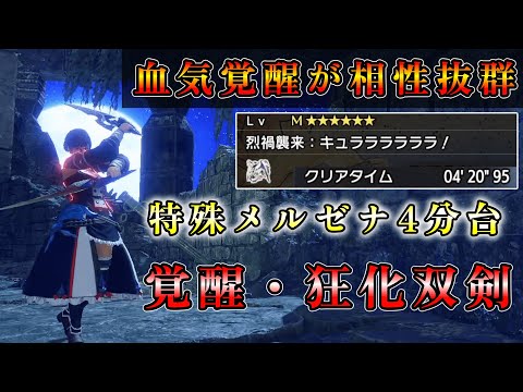 【MHRS】血気覚醒と狂化双剣の相性が良すぎる！！新・狂化奮闘双剣装備【ゆっくり解説】