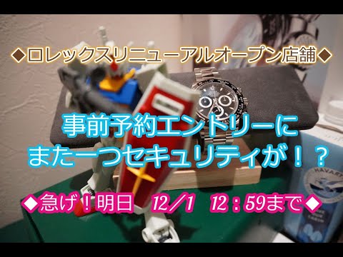 ROLEX◆急げ！明日が期限！ロレックスリニューアル店舗事前予約エントリー期限◆広島・下村さん◆デイトナ、GMT、サブマリーナー、デイトジャスト、ターコイズ、ペプシ、デイデイト買えますように◆