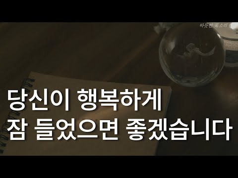 아주 보통의 행복ㅣ최인철 교수ㅣ책읽어주는남자ㅣ오디오북 ASMRㅣ당신이 행복하게 잠들었으면 좋겠습니다ㅣ자기전에 듣는