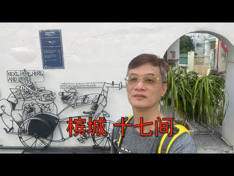 K137集: 槟城 十七间 Lorong Chulia, Penang