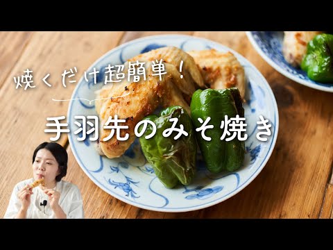 【焼くだけ簡単！】鶏手羽先とピーマンのみそ焼きのレシピ・作り方