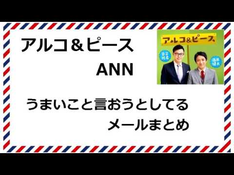 アルコ＆ピースANN うまいことメールまとめ