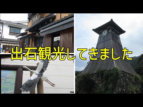 京都－山陰本線ー豊岡駅 ―出石観光に行きました