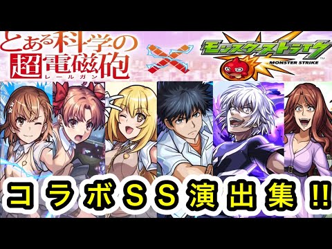 【モンスト】『とある科学の超電磁砲』全キャラコラボSS演出集‼︎