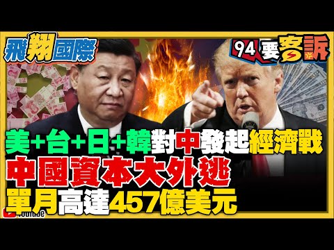 川普吹哨子了！美+台+日+韓對中發起經濟戰！川普上台擬祭出關稅大刀！中國資本大外逃！一個月高達457億美元！【飛翔國際】