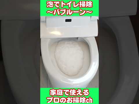 驚異の泡でトイレ掃除！バブルーントイレボウル#shorts