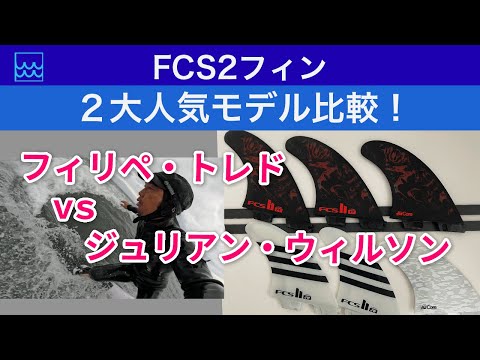 【フィリペ・トレドVSジュリアン・ウィルソン】FCS2フィンの２大人気モデルを比較