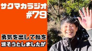 【ラジオ】勇気を出して飴を渡そうとしましたが／佐久間一行