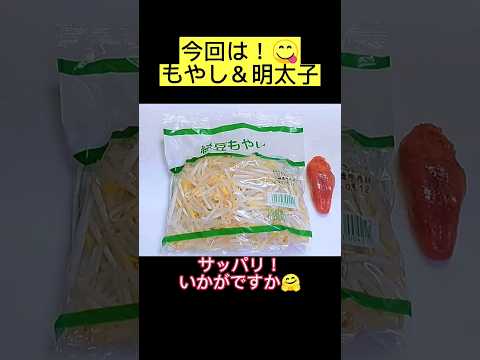 もやしと明太子のナムル😋いかがですか〜🤗#shorts