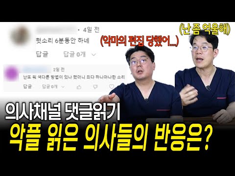 우리동네 신경외과 첫 댓글 읽기, 악플을 읽었을 때 의사들의 반응은? | 의학 전문채널