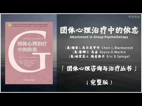 【有声书】中国心理卫生协会团体心理辅导与治疗专业委员会推荐的学习教材和应用研究范本《团体心理治疗中的依恋》「团体心理咨询与治疗丛书」完整版（高音质）