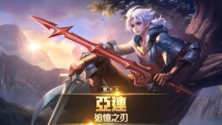 《Garena 傳說對決》英雄放大鏡_「追憶之刃」亞連 feat. YR攻略解析