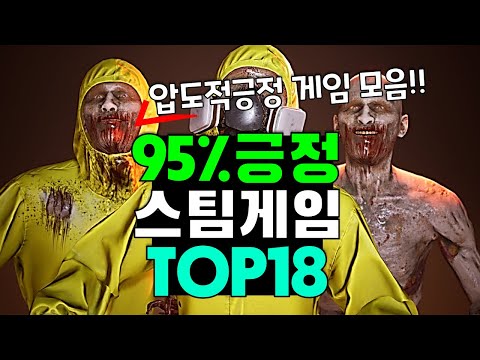 95%압도적긍정 게임만 모음! 스팀할인 게임 추천 TOP18