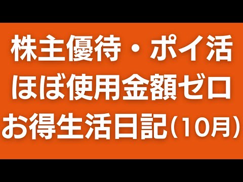 【2024年10月】0円生活実践！イオン・コメダなど株主優待＆ポイ活で賢く買い物した7つのシーンを紹介！