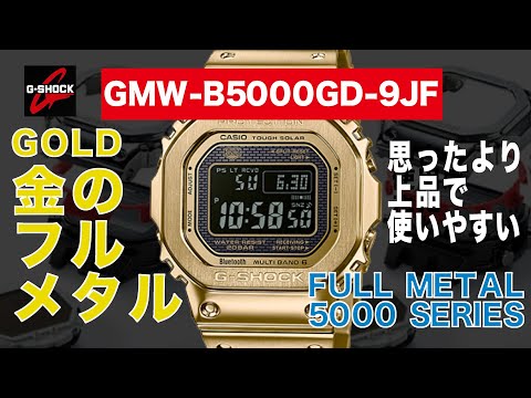 【CASIO  G-SHOCK】フルメタルGOLD！ GMW-B5000GD-9JF【5000 SERIES FULL METAL】最近買ったGショック ！木村拓哉さん、有吉弘行さん着用