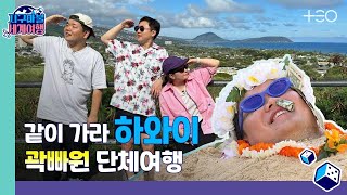 [ENG SUB] 빠니보틀, 원지, 곽튜브 - 하와이 🎲✈│지구마불 세계여행 | TEO