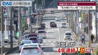 【大分】“住み続けたい街”ランキング１位は？