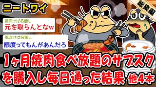 【悲報】1ヶ月焼肉食べ放題のサブスクを購入し毎日通った結果。他4本を加えた総集編【2ch面白いスレ】