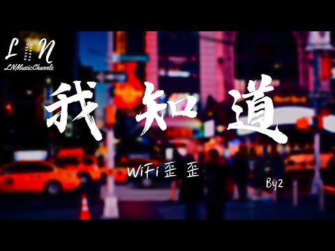 WiFi歪歪 - 我知道（原唱：By2）『我知道你還是愛著我，雖然 分開的理由我們都已接受』。【動態歌詞】高音質Lyrics