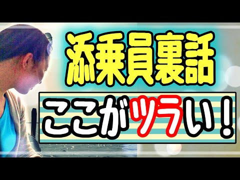 添乗員ここがツラい！【添乗員｜裏話】