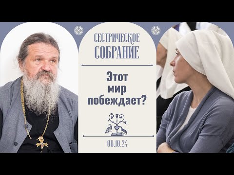 Молчать нельзя — станешь соучастником! Сестрическое собрание с о. Андреем Лемешонком 06.10.2024