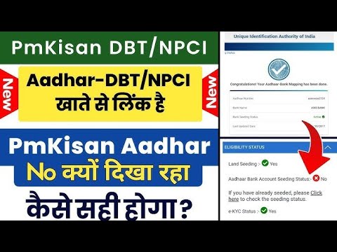 पीएम किसान आधार कार्ड सीडिंग कैसे करें | PM kisan NPCI link kaise kare | How to check NPCI 2024-24