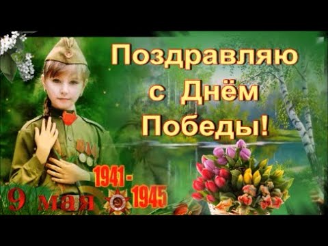 С ДНЕМ ПОБЕДЫ! Красивое Поздравление!С Праздником 9 МАЯ!