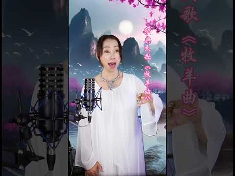 牧羊曲 王美玉