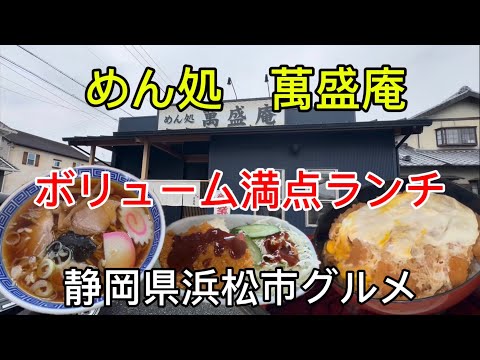 【めん処 萬盛庵】働き者に人気のボリュームランチ！