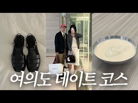 진주집에서 콩국수 개시하고 더현대 쿠에른에서 여름 신발 쇼핑하는 부부 브이로그👩🏻‍❤️‍👨🏻여의도 데이트 코스 추천