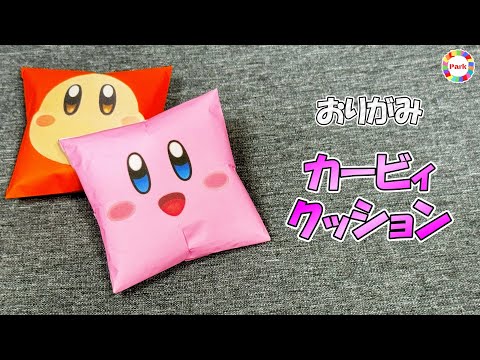 【折り紙 かわいい】クッション（カービィver.）の折り方【簡単】