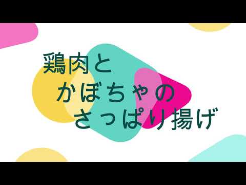 鶏肉とかぼちゃのさっぱり揚げ