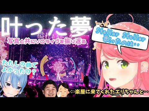 やりたかった事ができたと語る"えりーとみこ"のフブみこめっとてぇてぇ話から過去の苦労が見えるYAGOO達との楽屋話にライブ衣装お披露目と贅沢振り返り【さくらみこ／ホロライブ／みこち／咲き誇るみこち】