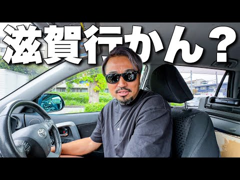 車で片道6時間越え！神奈川から滋賀まで車で行くってさ。