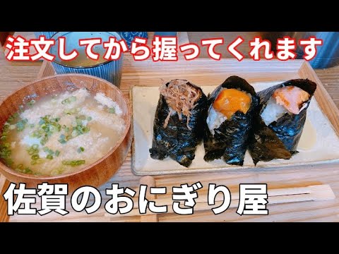 【佐賀】目の前で握ってくれるおにぎり屋【ランチ】【おにぎり三拍子】