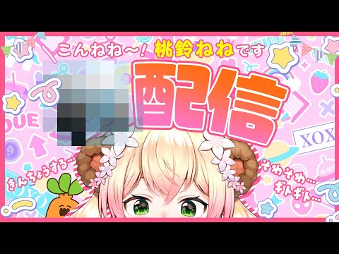 【 ？配信 】配信のやり方忘れました！桃鈴ねね復帰中です！【 桃鈴ねね / hololive 】#桃鈴ねね生配信