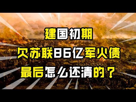 曾被苏联逼债？抗美援朝时欠下86亿军火费，我国5年还清所有债务