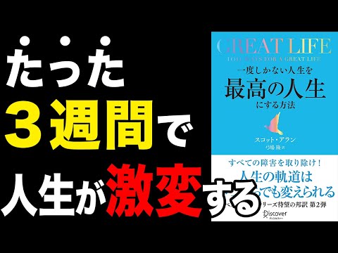 【激変】たった3週間で最高の人生にする方法！「GREAT LIFE 一度しかない人生を最高の人生にする方法」スコット・アラン【時短】