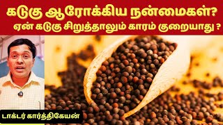 ❤️கடுகு சேர்த்து சமைத்தால் இவ்வளவு நன்மையா? கடுகு பேஸ்ட் தயாரிப்புமுறை? Mustard Home Remedies Tips