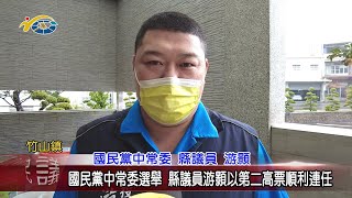 20220309 民議新聞 國民黨中常委選舉 縣議員游顥以第二高票順利連任(縣議員 游顥)