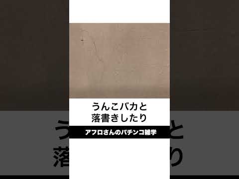 本当にあったパチンコ事件「ケツからトイレットペーパー事件」トイレが破壊されまくる