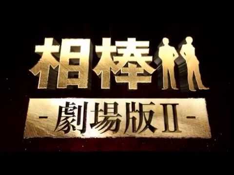 映画『相棒-劇場版II- 警視庁占拠! 特命係の一番長い夜』予告