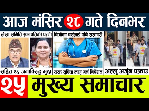 News🔴today nepali news aaj ka mukhya samachar taja l आजका मुख्य समाचार