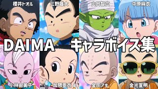 【ボイス集】ドラゴンボールDAIMA　小さくなったキャラ　聴き比べ　声優比較