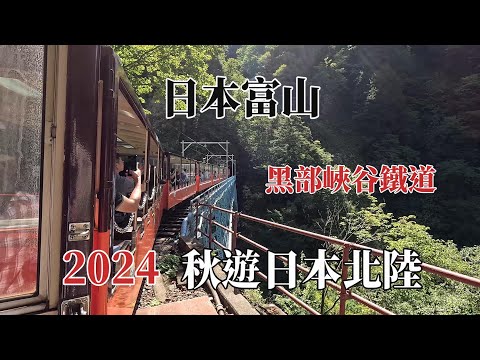 2024秋遊日本北陸｜日本富山｜黑部峽谷鐵道 @ H.Y.