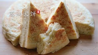 葱油大饼 内层松软无比 外皮焦酥至极